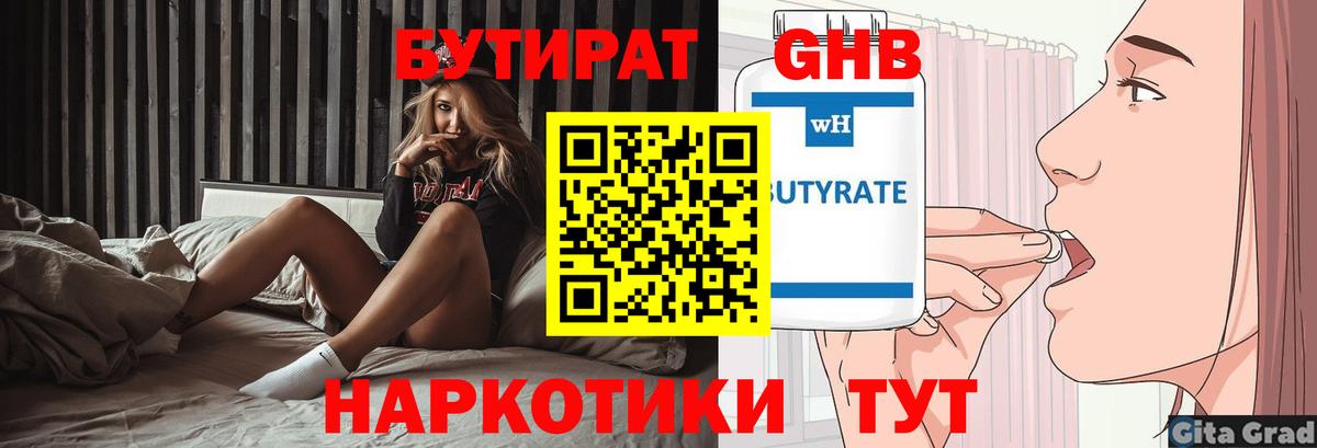 БУТИРАТ GHB Александров