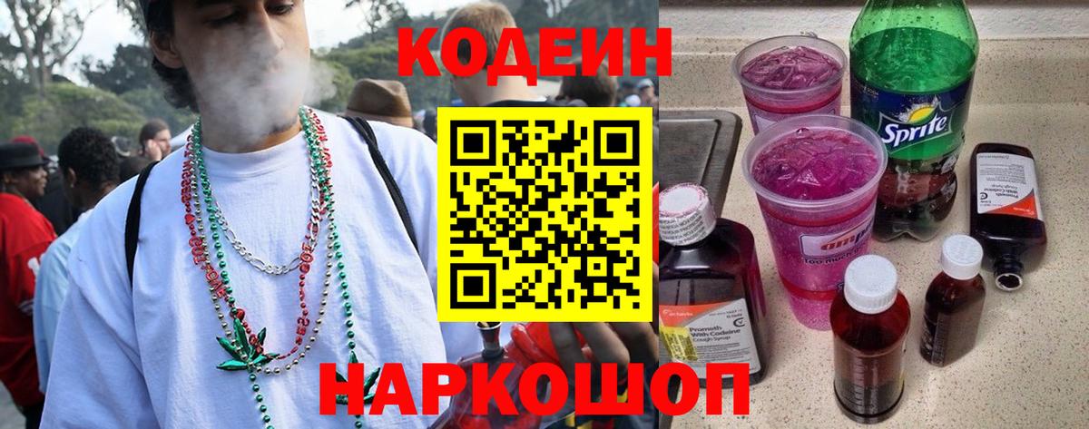 Александров  Кодеин Purple Drank  Вход с VPN  Кодеин напиток Lean (лин) 